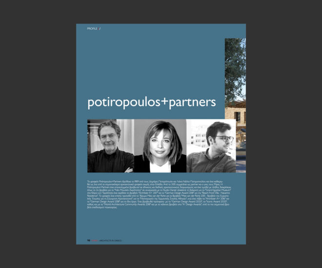 Το γραφείο Potiropoulos+Partners έχει καθιερωθεί ως ένα από τα σημαντικότερα αρχιτεκτονικά γραφεία αιχμής στην Ελλάδα