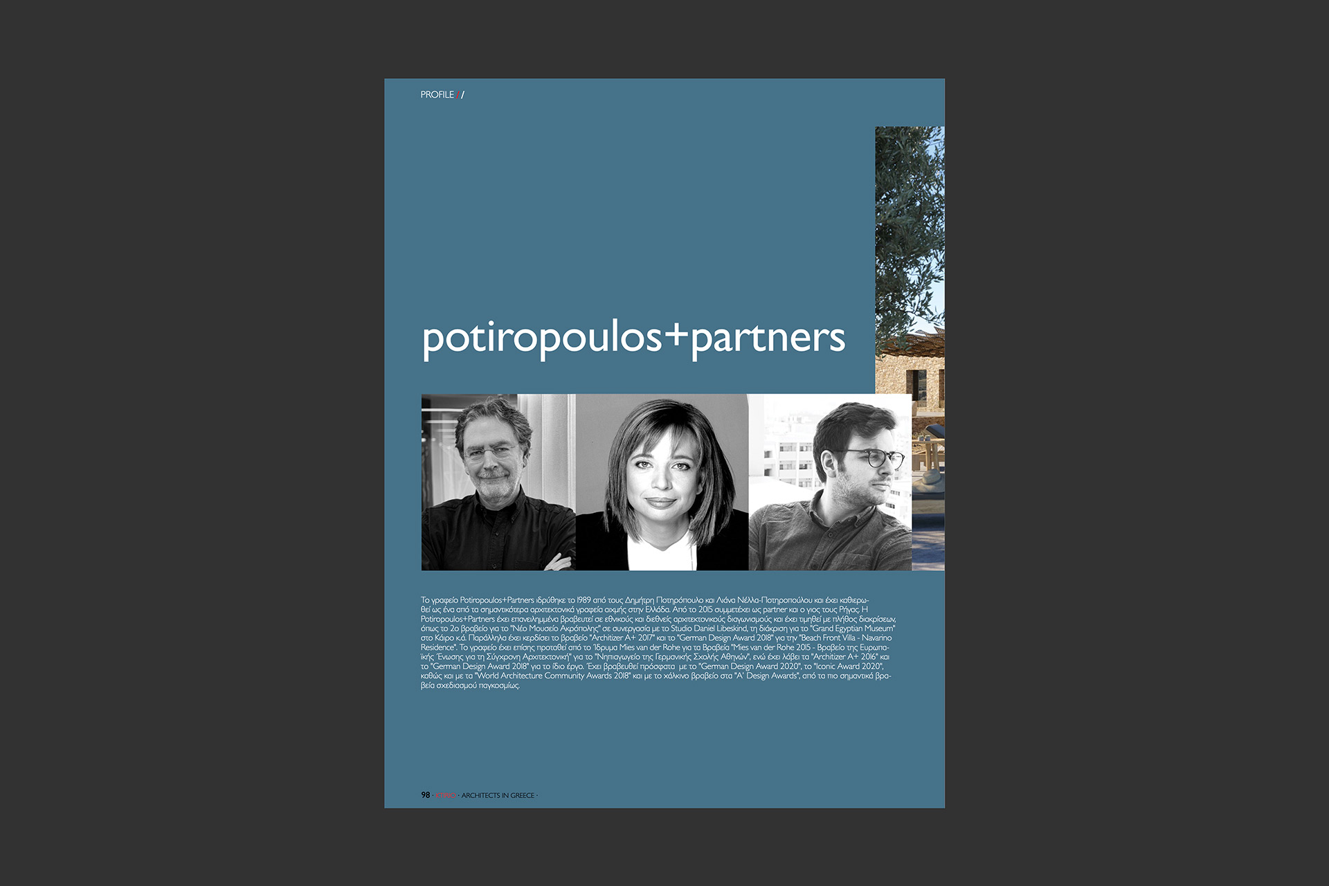 Το γραφείο Potiropoulos+Partners έχει καθιερωθεί ως ένα από τα σημαντικότερα αρχιτεκτονικά γραφεία αιχμής στην Ελλάδα